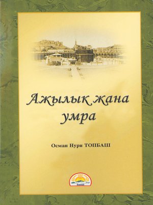 cover image of Ажылык жана Умра